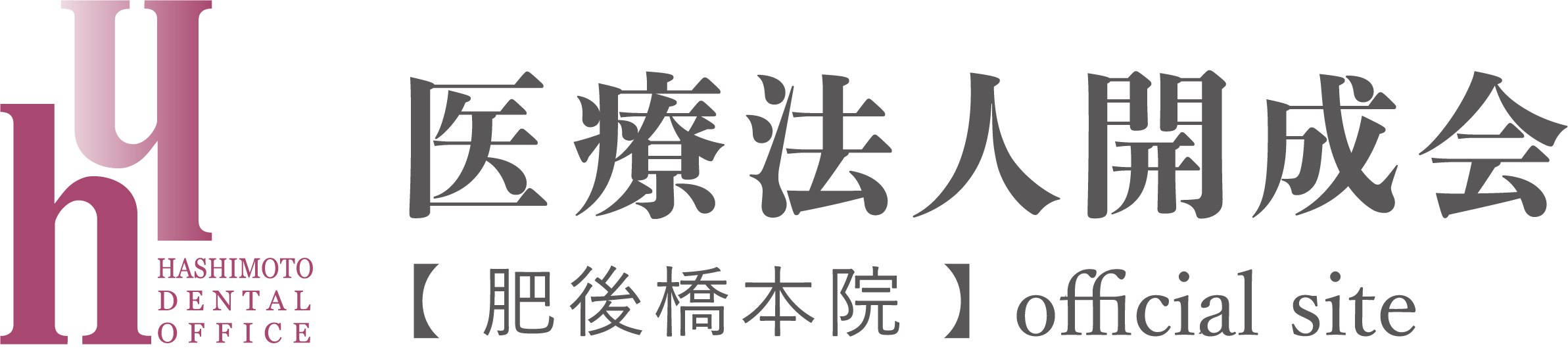 의료법인 개성회【히고바시 본원】하시모토 덴탈 오피스