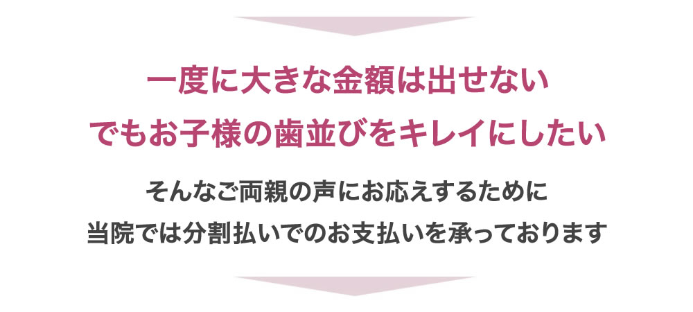 小児矯正・子供歯並び